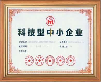 充磁機(jī)線圈夾具廠家的科技型企業(yè)證書(shū)