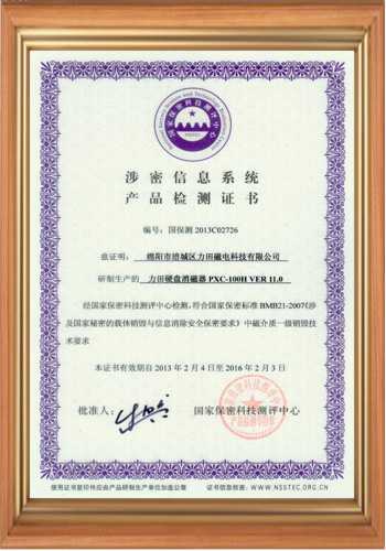 硬盤退磁機消磁器證書